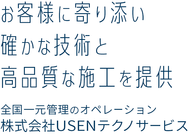 店舗・施設を確かな技術と安心価格でONE STOP SUPPORT