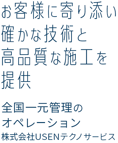 店舗・施設を確かな技術と安心価格でONE STOP SUPPORT